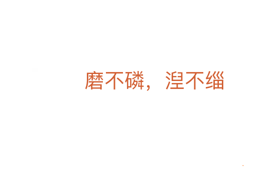 磨不磷，湼不缁