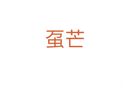 虿芒