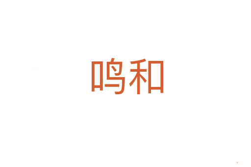 鸣和