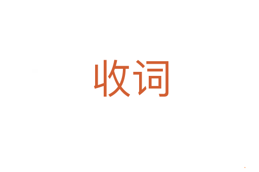 收词
