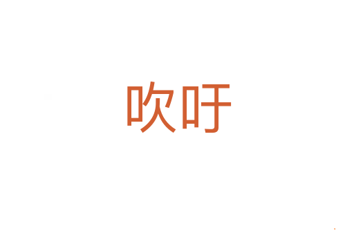 吹吁
