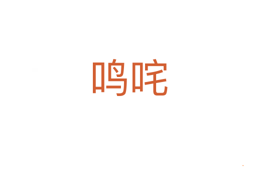 鸣咤
