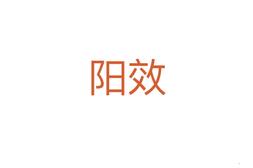 阳效