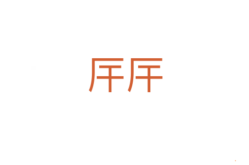 厈厈