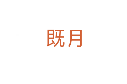 既月