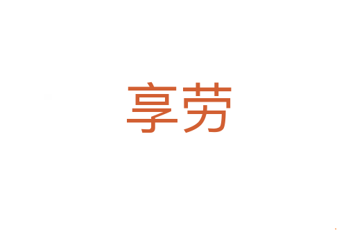 享劳