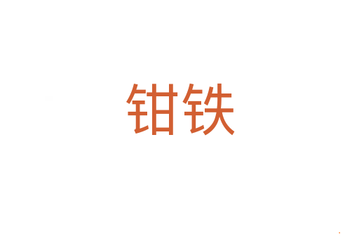 钳铁