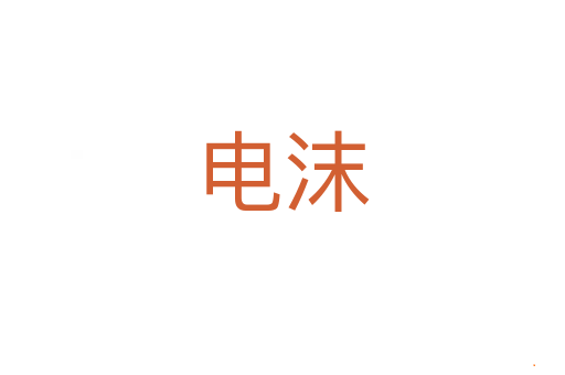 电沫