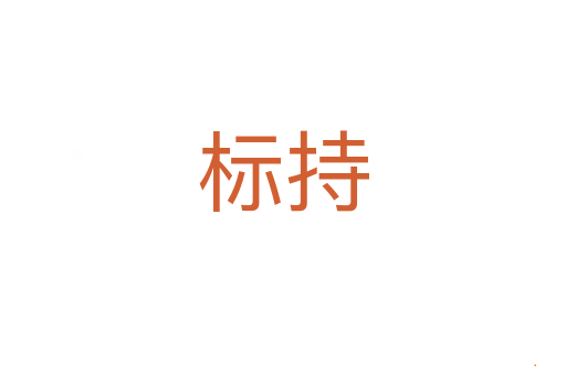 标持