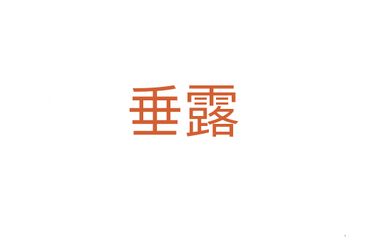 垂露