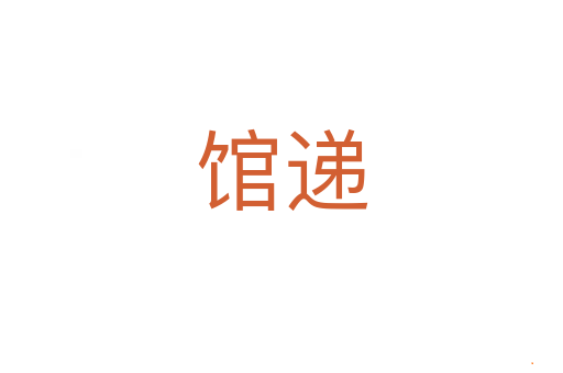 馆递