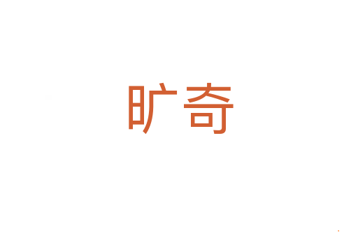 旷奇