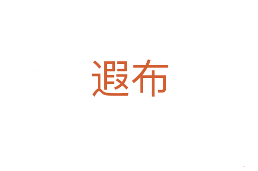 遐布