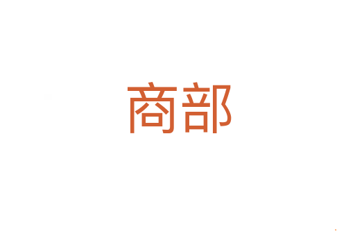 商部