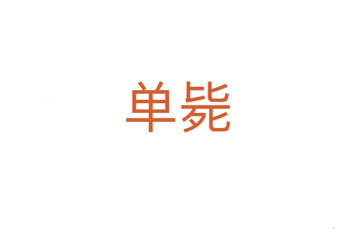 单毙
