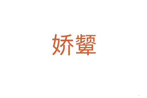 娇颦