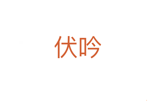 伏吟
