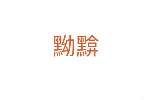 黝黭