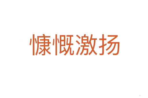 慷慨激扬