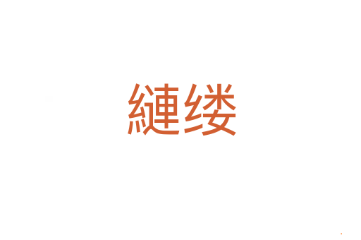 縺缕