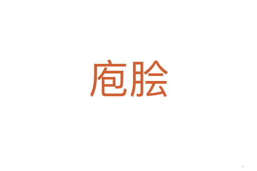 庖脍