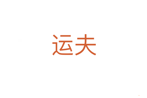 运夫