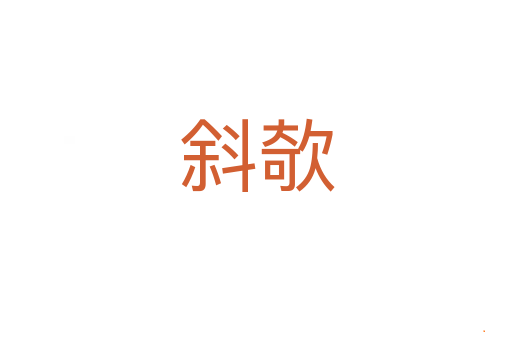 斜欹