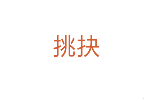 挑抉