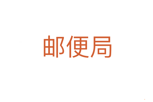 邮便局
