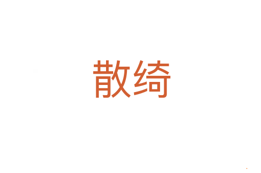 散绮
