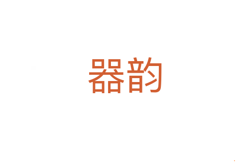 器韵