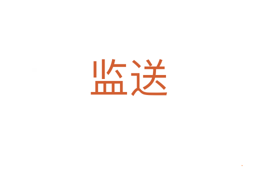 监送