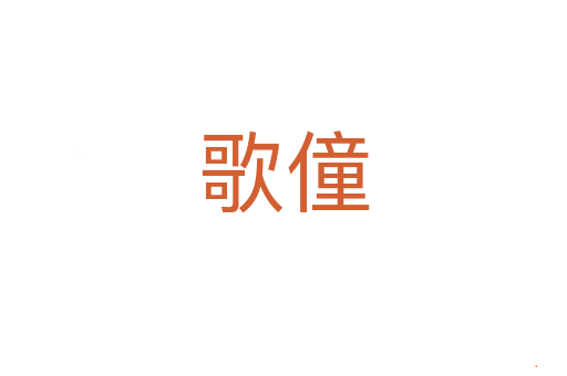 歌僮