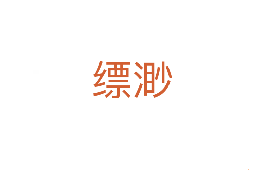 缥渺
