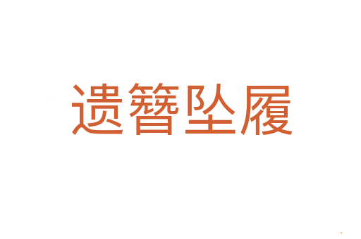 遗簪坠履