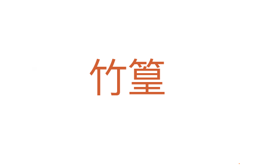 竹篁