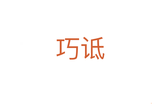 巧诋