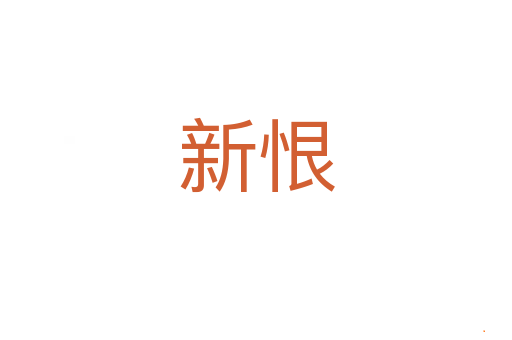 新恨