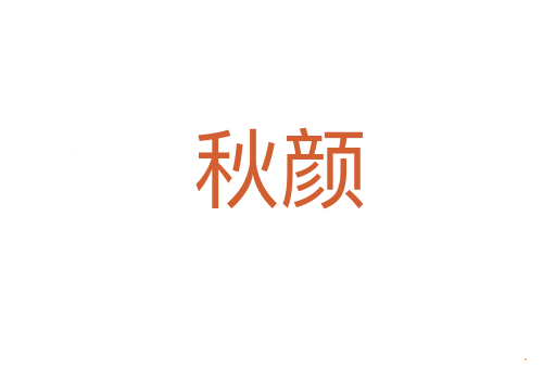 秋颜