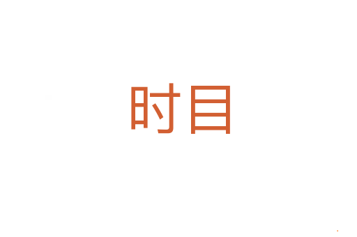 时目