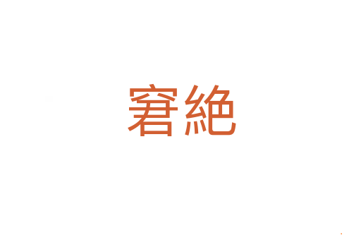 窘絶