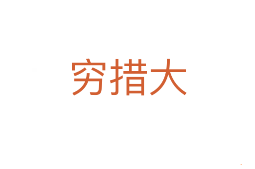 穷措大