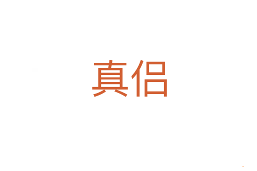 真侣