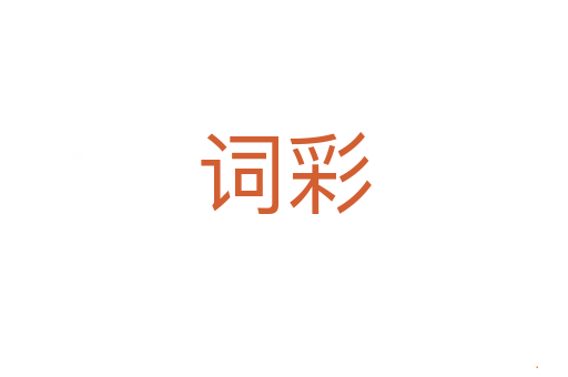 词彩