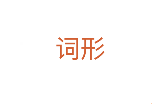 词形