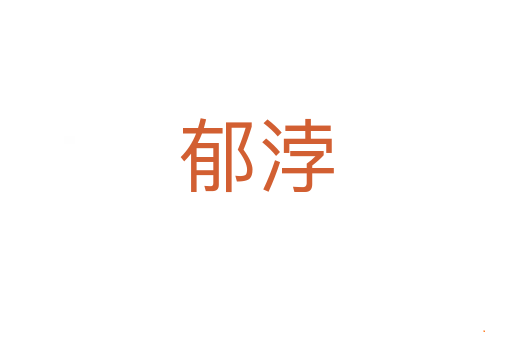 郁浡