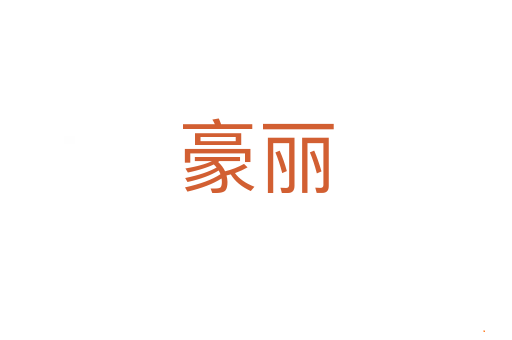 豪丽