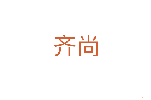 齐尚