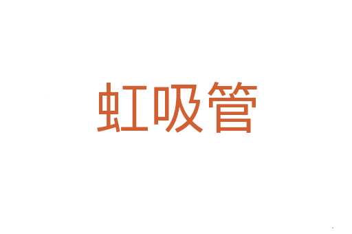 虹吸管