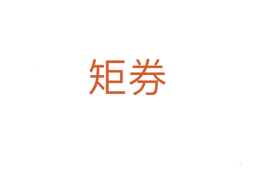 矩券